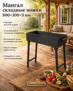 Мангал складные ножки 800*300*3мм