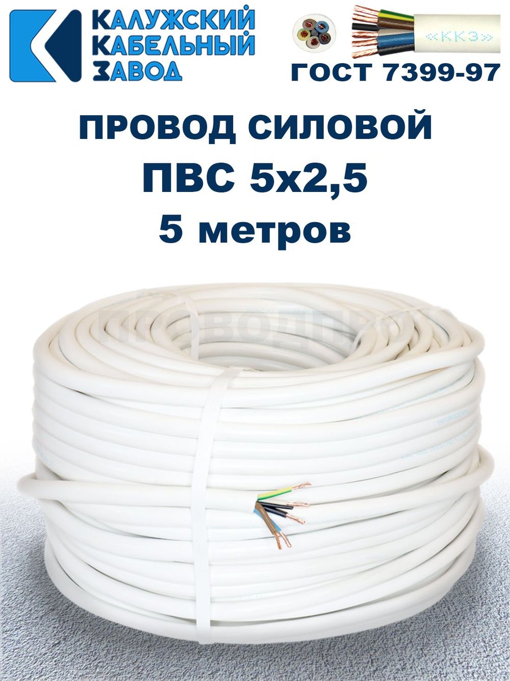 Провод ПВС 5х2,5 ГОСТ, 5 метров. Белый. Калужский кабельный завод