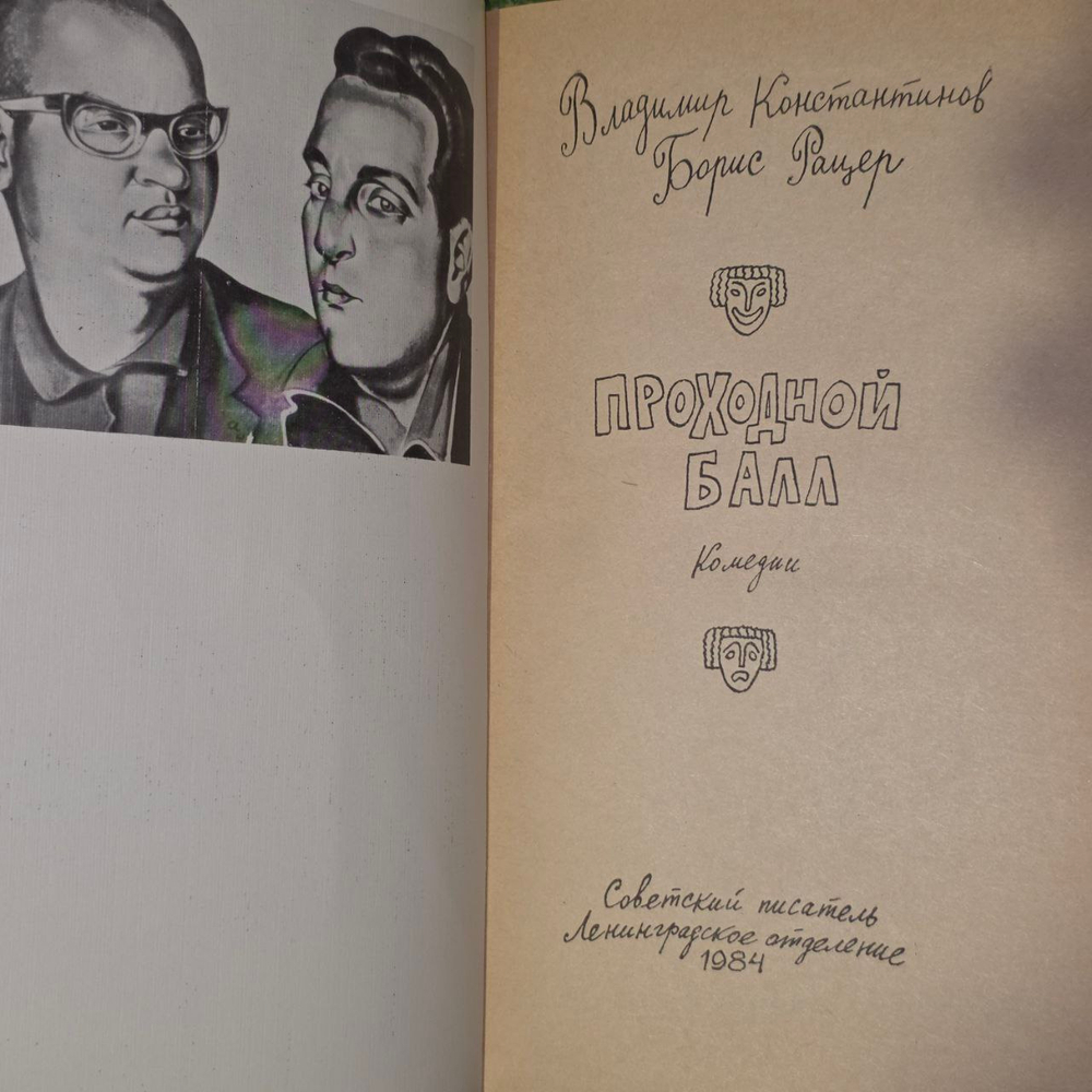 Проходной балл. Владимир Константинов, Борис Рацер.