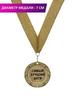 Медаль подарочная "Самый лучший батя"