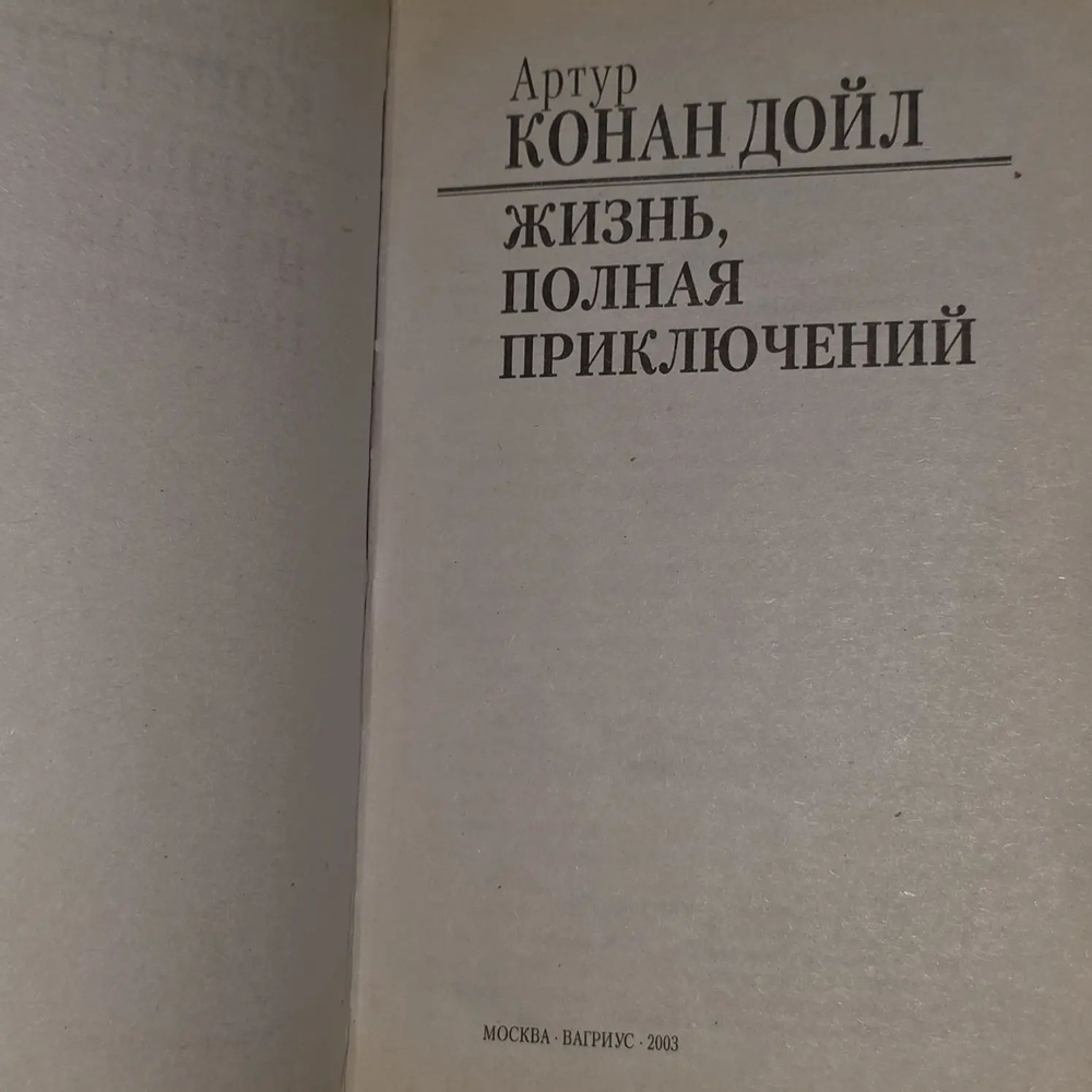 Жизнь, полная приключений. Дойл Артур Конан