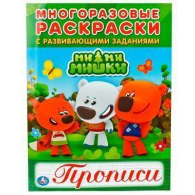 Многоразовые раскраски с прописями "Мимимишки" 978-5-506-01878-0 (Умка)
