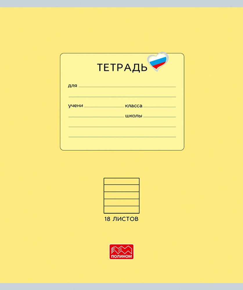Тетрадь 18 листов скрепка, "Люблю Россию" желтый, линейка