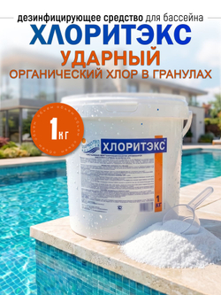ХЛОРИТЭКС , "ударный" , органический хлор, в гранулах, ведро 1 кг