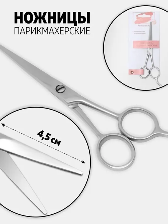 Ножницы парикмахерские с упором, лезвие — 4,5 см, цвет серебристый
