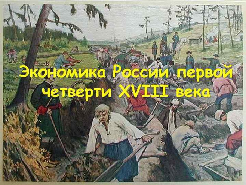 Экономика России в первой половине XVIII века — купить по ФГОС | Учебный стандарт