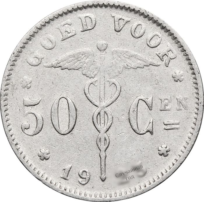 50 сантимов 1923-1934 Бельгия (надпись на голландском BELGIË)