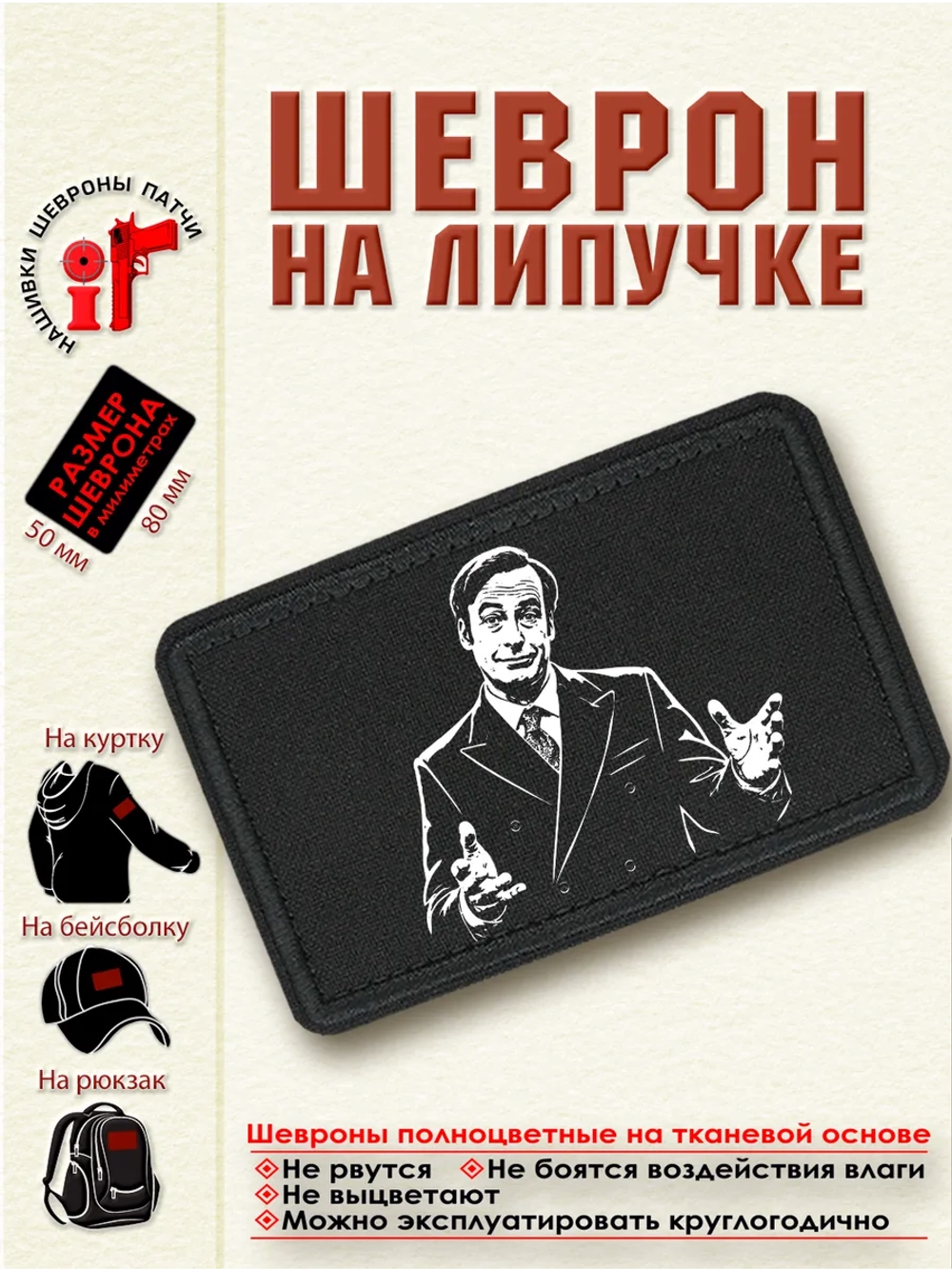 Шеврон "Сол Гудман" dtf