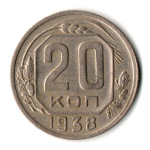 20 копеек 1938 год