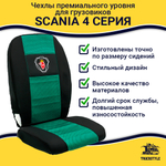 Чехлы SCANIA: 4 серия 2 низких сиденья (полиэфир, черный, зеленая вставка)