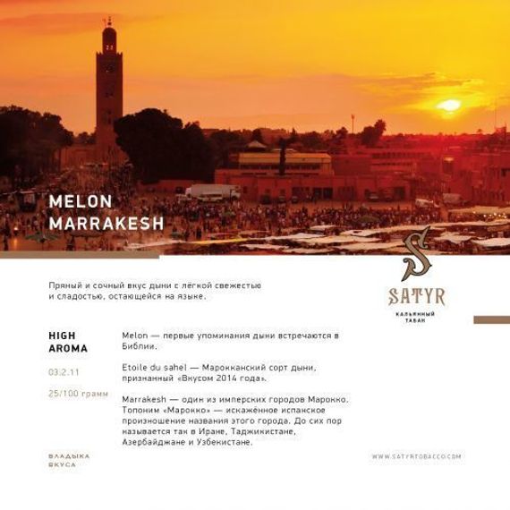 Satyr - Melon Marakesh (25г)