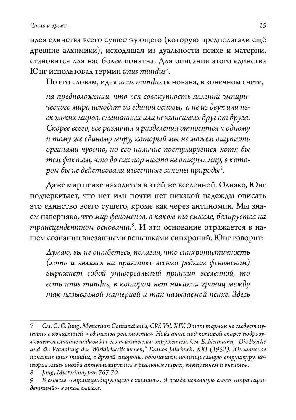 Число и время. Рассуждения, направленные на объединение глубинной психологии и физики (PDF)