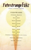 Fate/strange Fake. Судьба/Странная подделка. Том 1