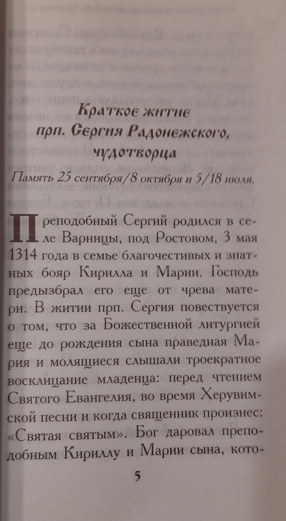 Преподобный Сергий Радонежский, чудотворец. Житие. Акафист. Книга. 2014 год (Лепта)