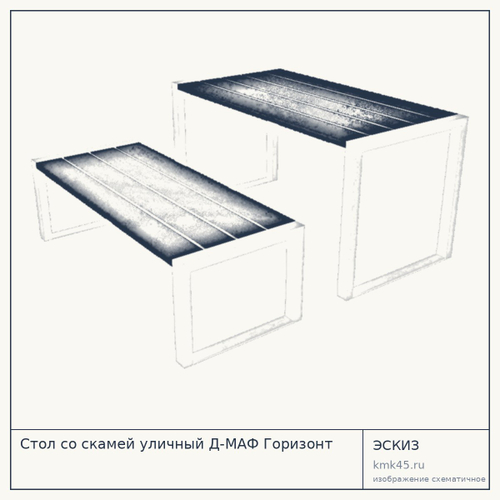 Стол со скамей уличный Д-МАФ Горизонт