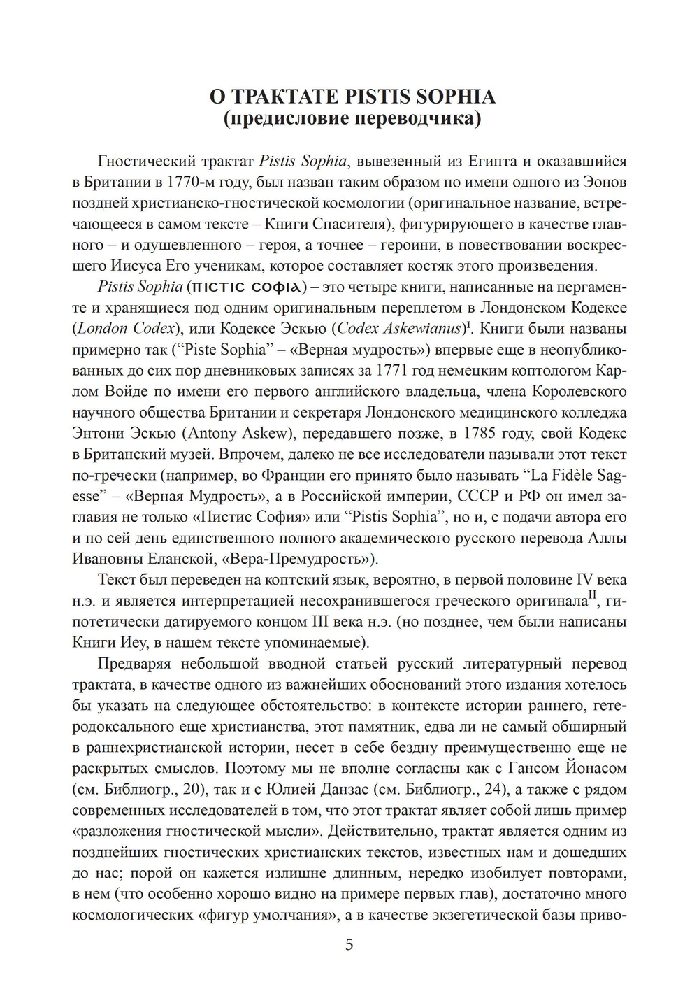 Пистис София. Христианский гностический трактат в русской литературной интерпретации