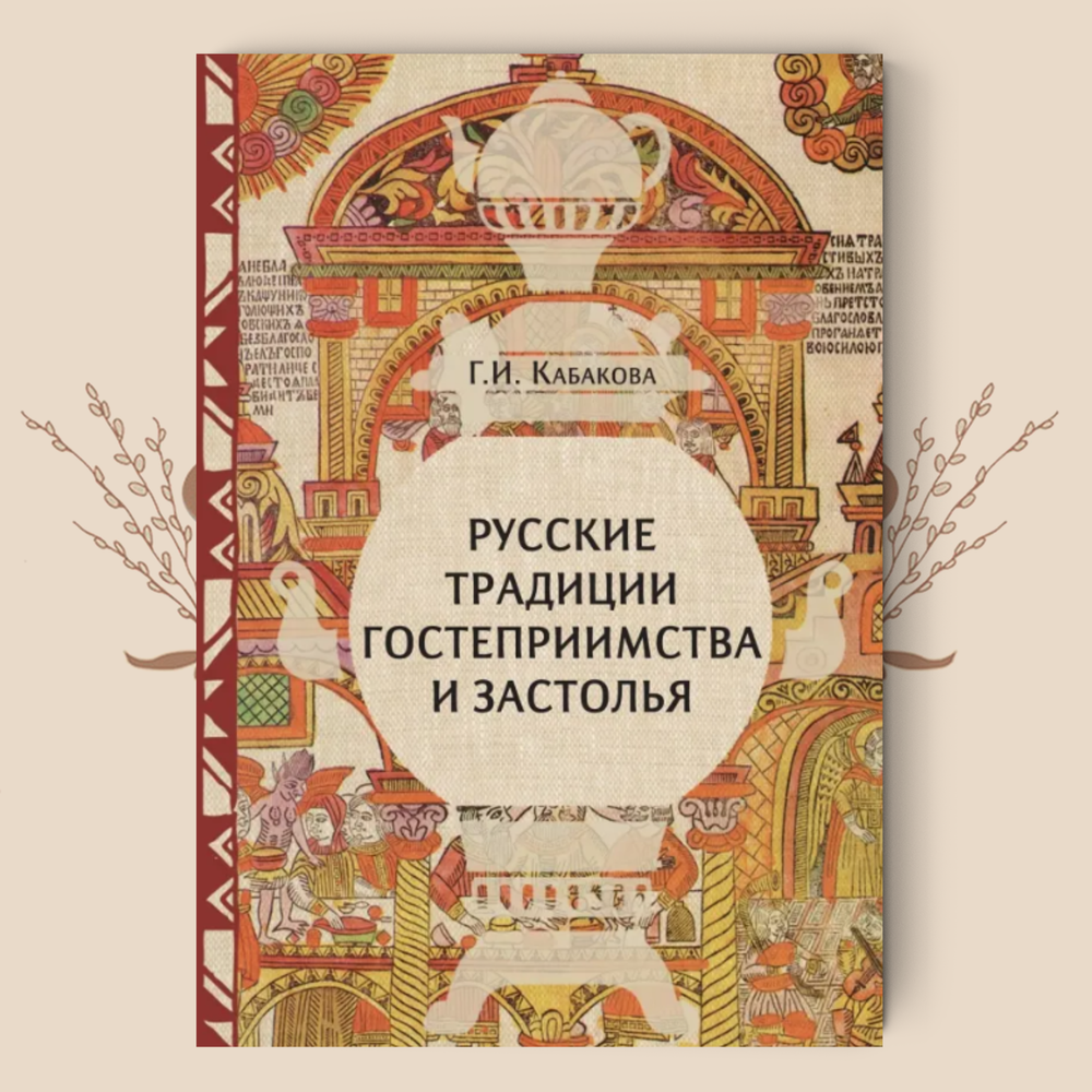 Русские традиции гостеприимства и застолья. Галина Кабакова