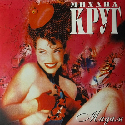 Михаил Круг ‎– Мадам (Россия 2019г.)