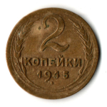 2 копейки 1945 год СССР