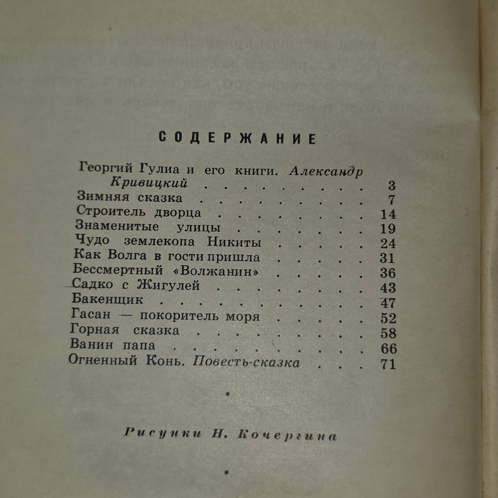 Гулиа Георгий Дмитриевич. Огненный конь