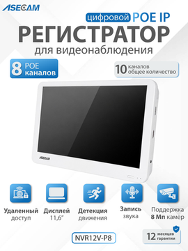 Видеорегистратор с монитором 10" ASECAM, 10 каналов 8POE NVR