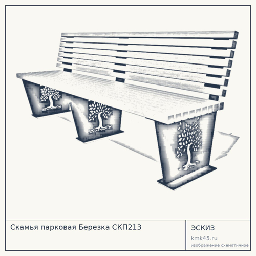 Скамья парковая Березка СКП213