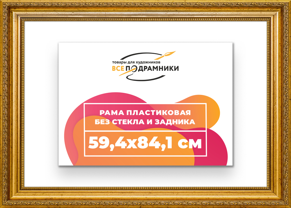 Рама 59,4x84,1 для картин и фотографий
