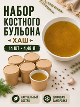 Набор костного бульона Хаш / 14 шт