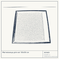 Магнезница для ног 50х50 см — от 6 800 ₽