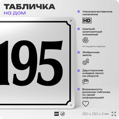 Адресная табличка с номером дома 195, на фасад и забор, белая, Айдентика Технолоджи