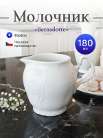 Молочник "Bernadotte" 180 мл