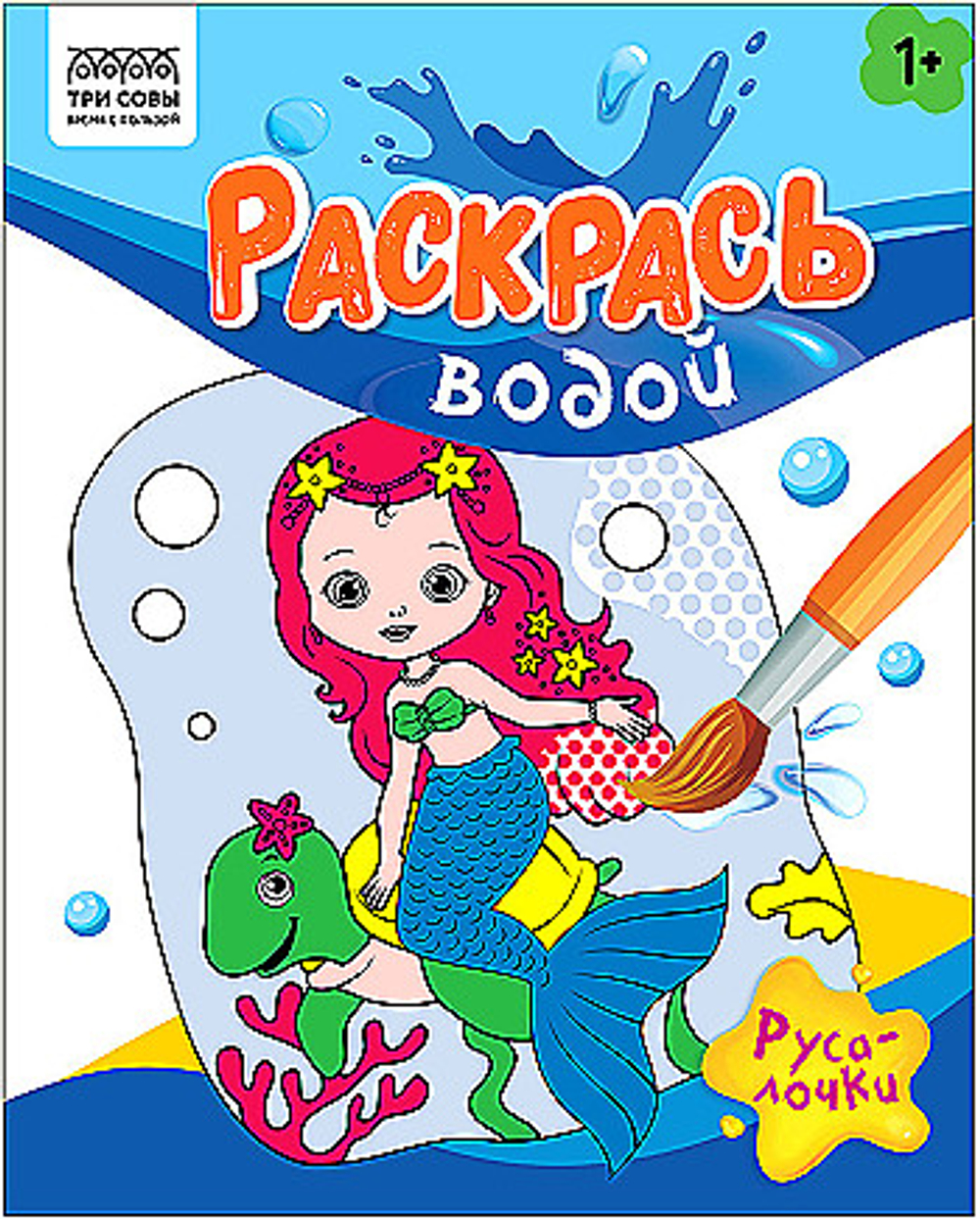 Раскраска водная 200*250 ТРИ СОВЫ "Раскрась водой. Русалочки", 8 стр.