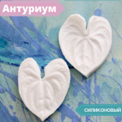 Вайнер силиконовый Антуриум от Академии ClayCraft by DECO™