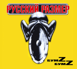 CD: Русский Размер — «Бумz-бумz» (2000/2024)