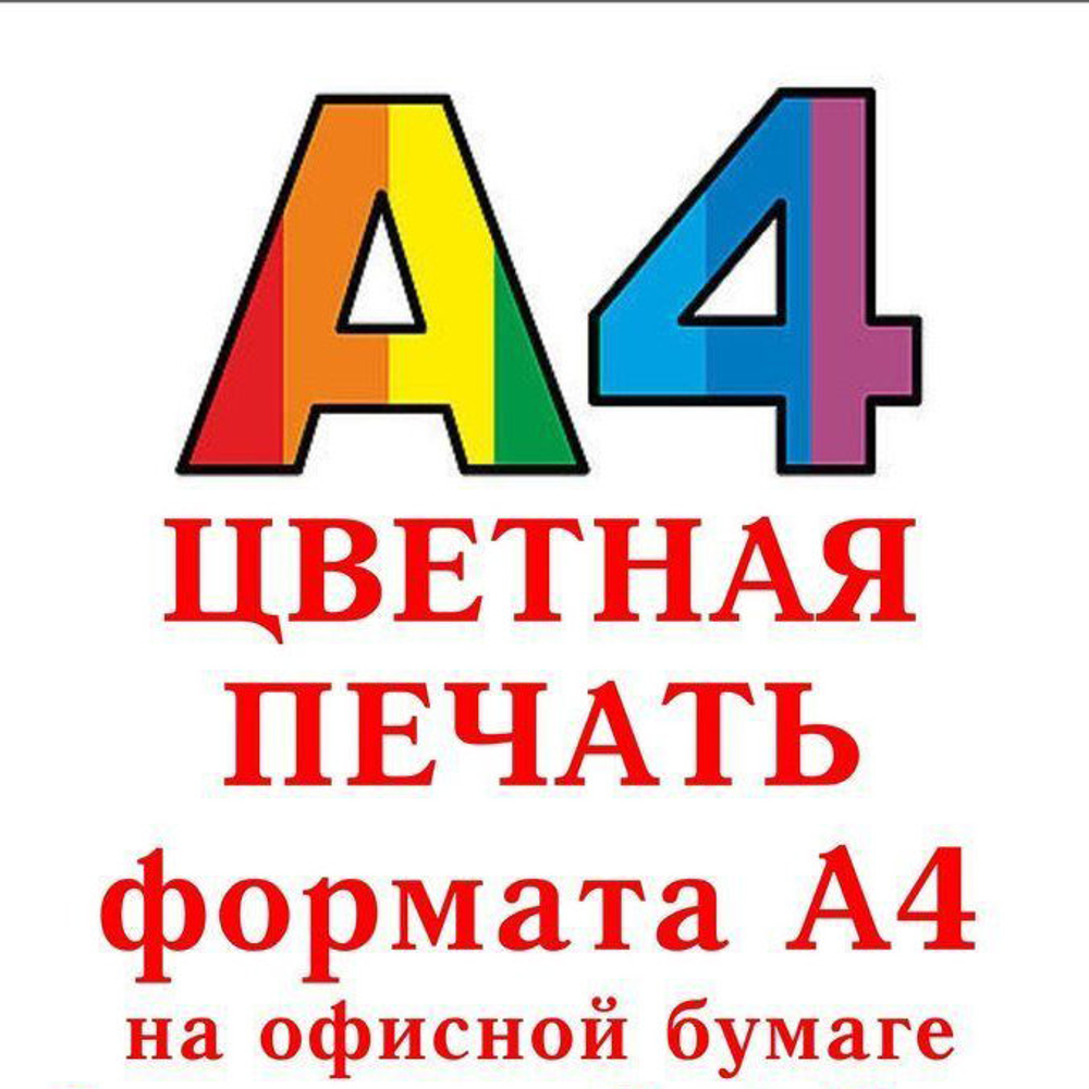 Цветная печать на простой бумаге А4 формат
