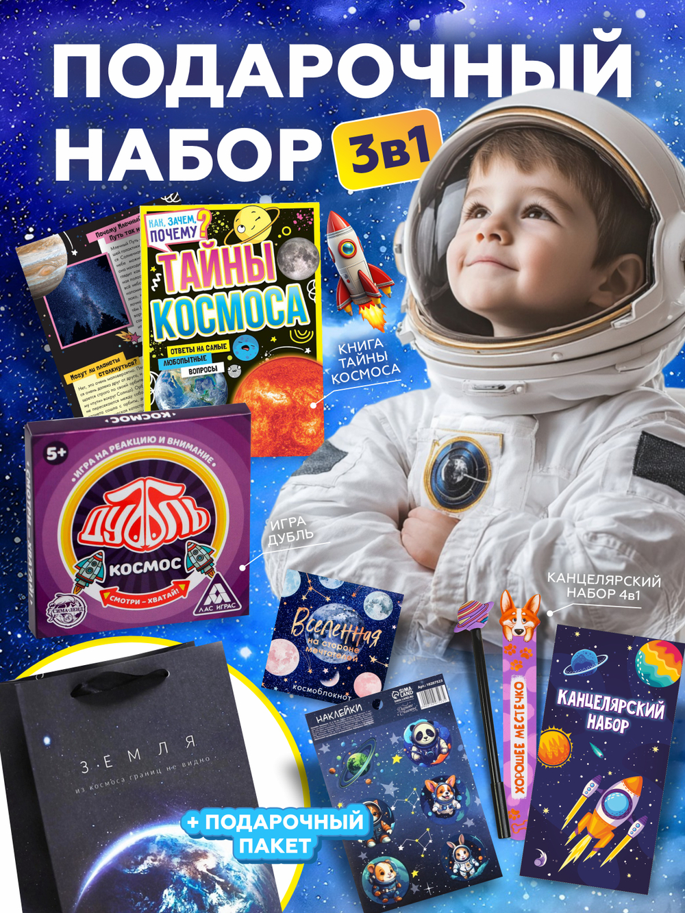 Подарок для мальчиков Космос, подарочный набор бокс, арт. 01711
