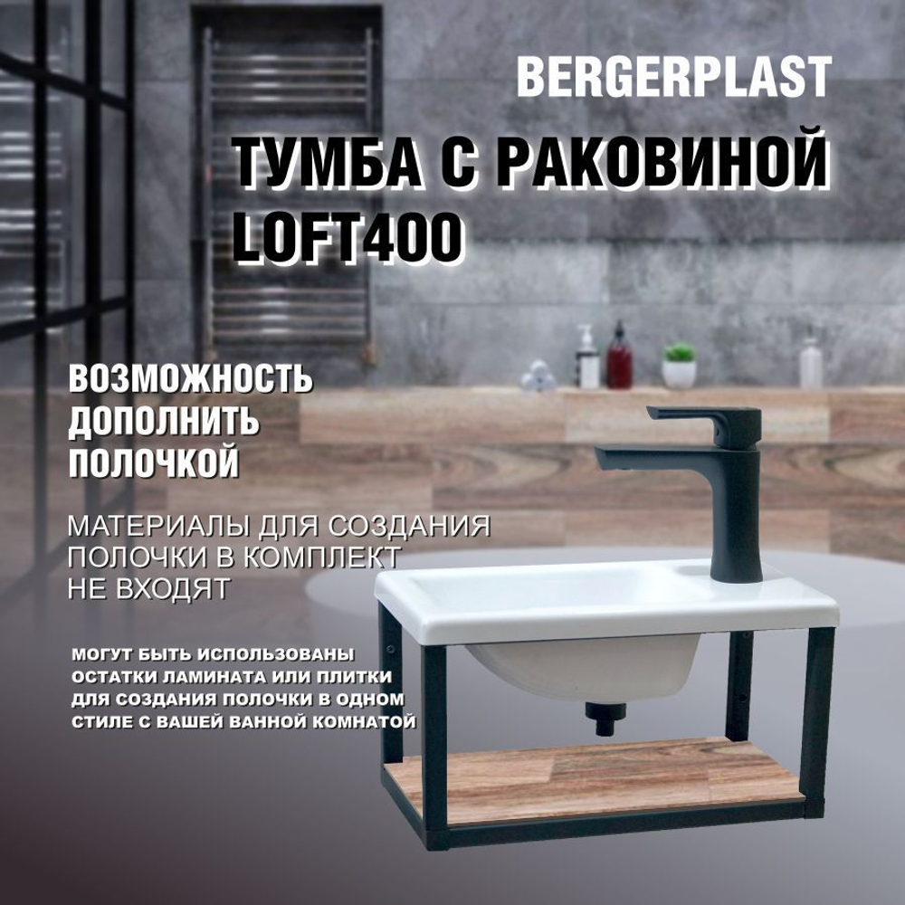 Тумба с раковиной лофт 400