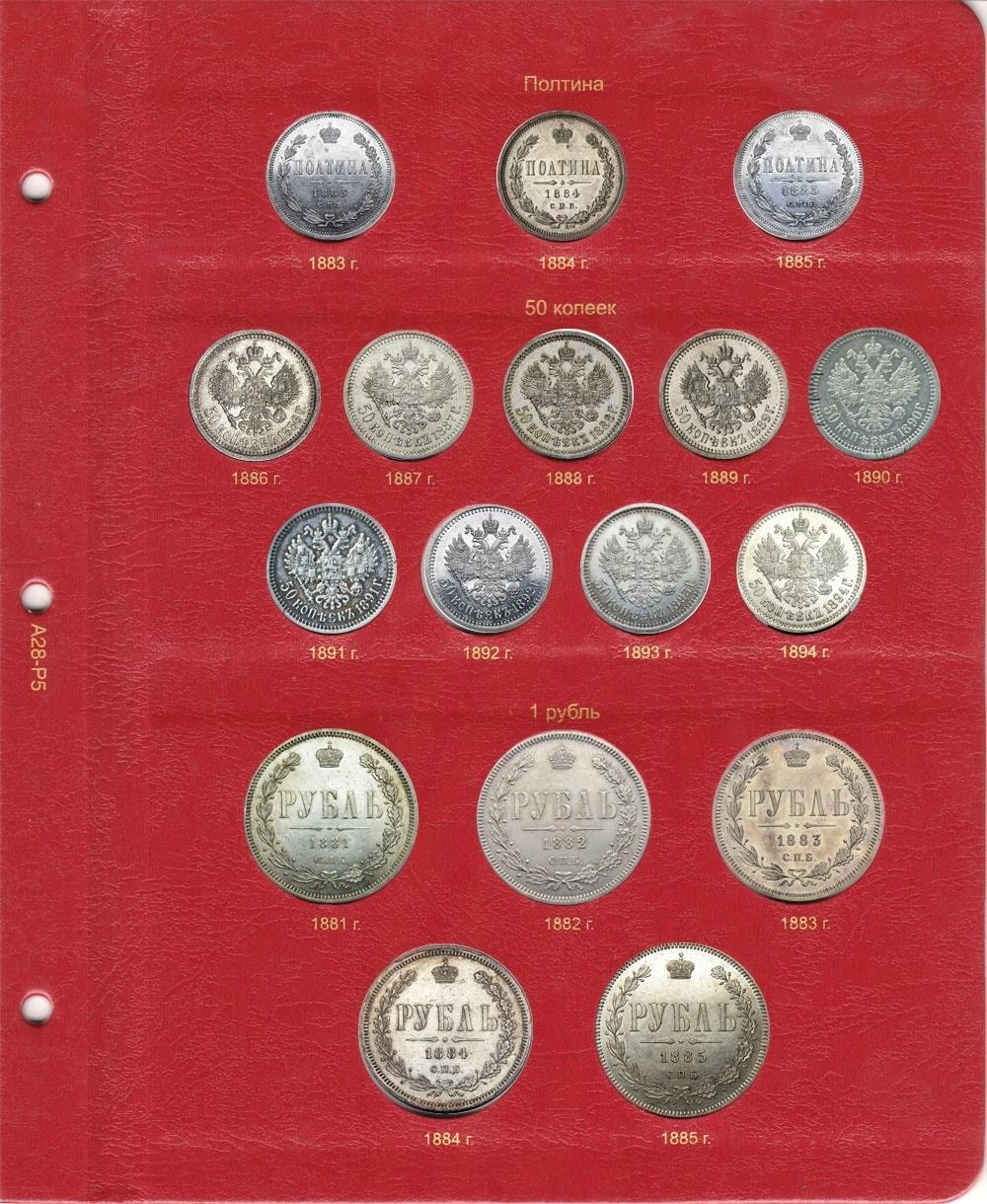 Альбом для монет правления Александра III (1881-1894 гг.)