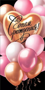 Конверт для денег "С Днем рождения!" 10000096 (ГК Горчаков)