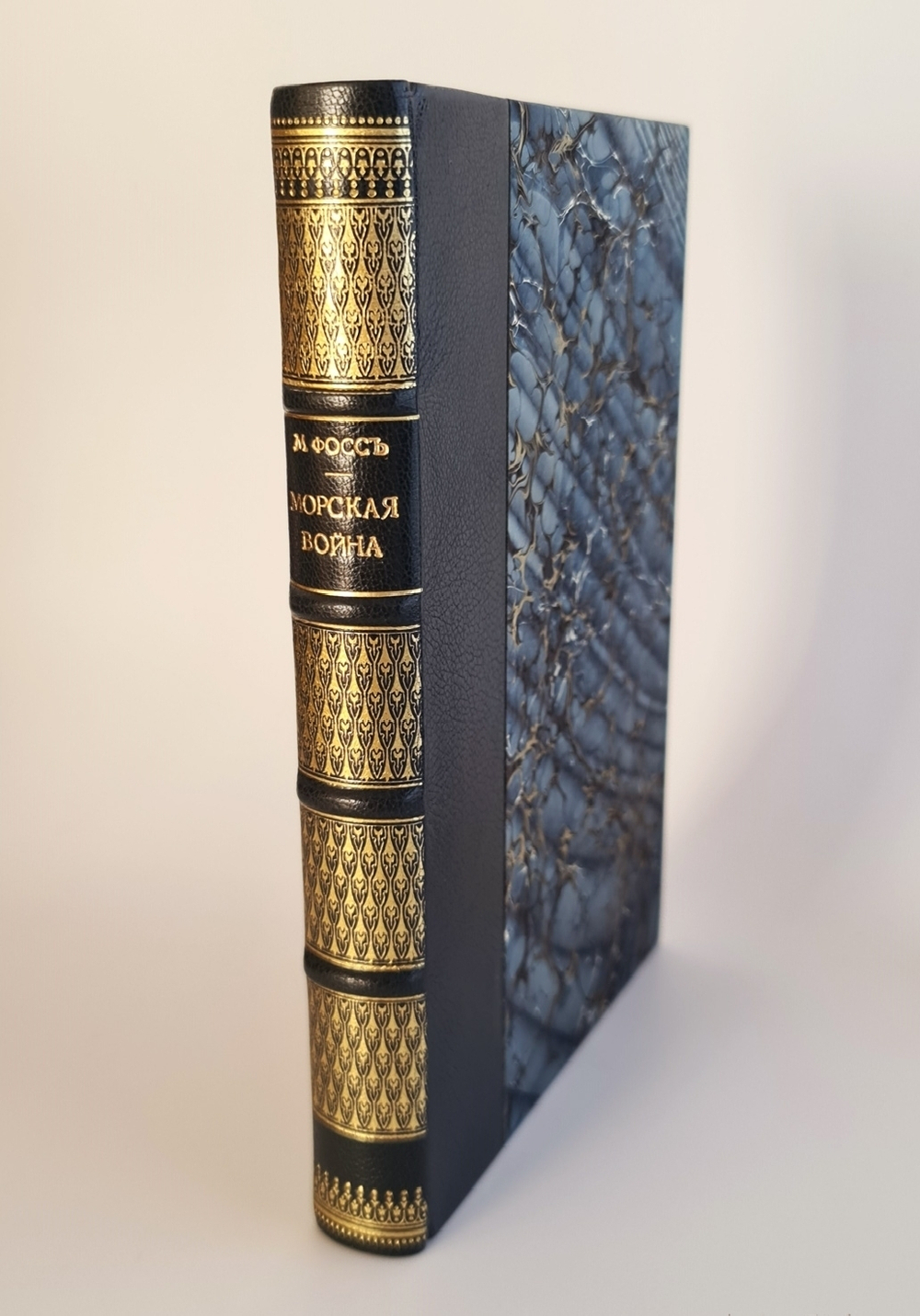 "Морская война". М.Фосс. 1906г. - антикварное издание
