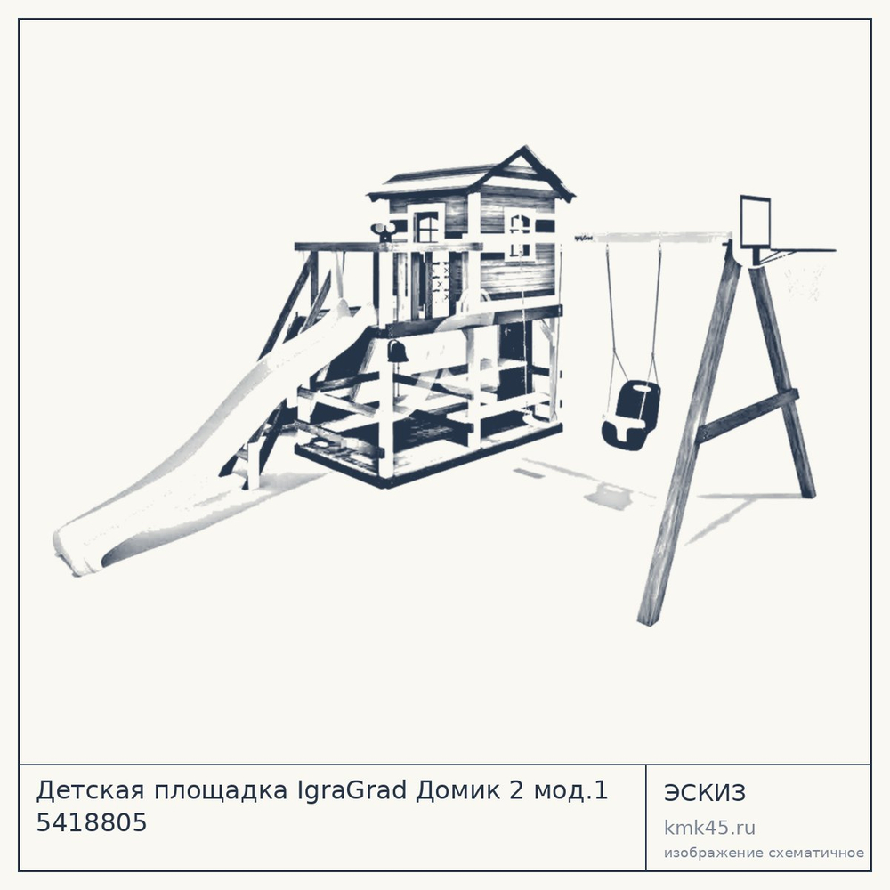 Эскиз: Детская площадка IgraGrad Домик 2 мод.1 5418805