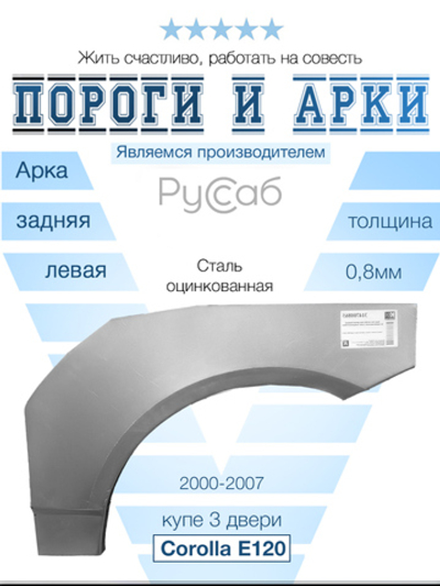 Арка левая Toyota Corolla E120 купе 2000-2007 хэтчбек