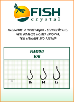 Крючок рыболовный Fish Crystal KM108 с ушком №10 (5 упаковок)