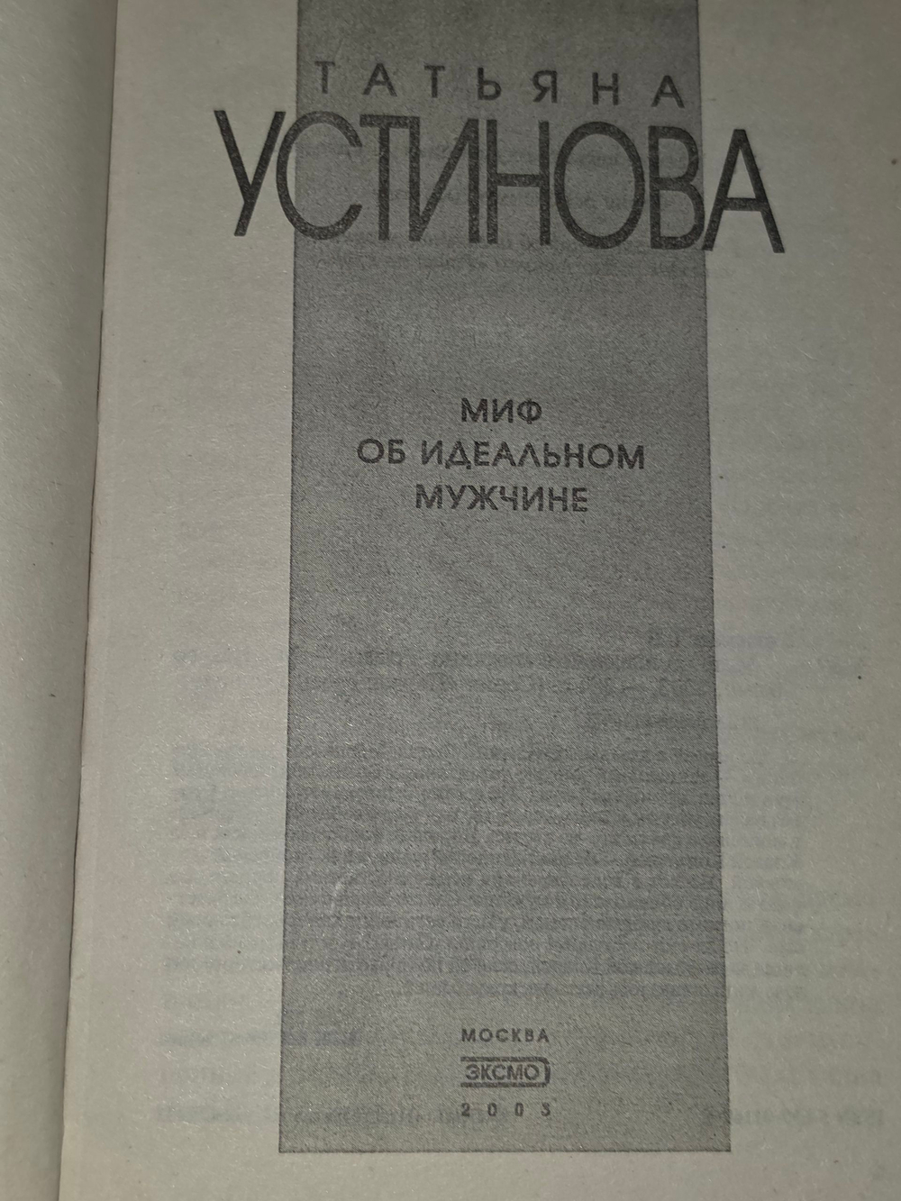 книга " Миф об идеальном мужчине "
