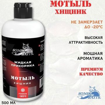 Прикормка жидкая Sonik Baits 0.5л ХИЩНИК Мотыль красный