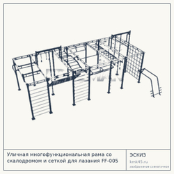 Уличная многофункциональная рама со скалодромом и сеткой для лазания FF-005 — от 1 160 000 ₽