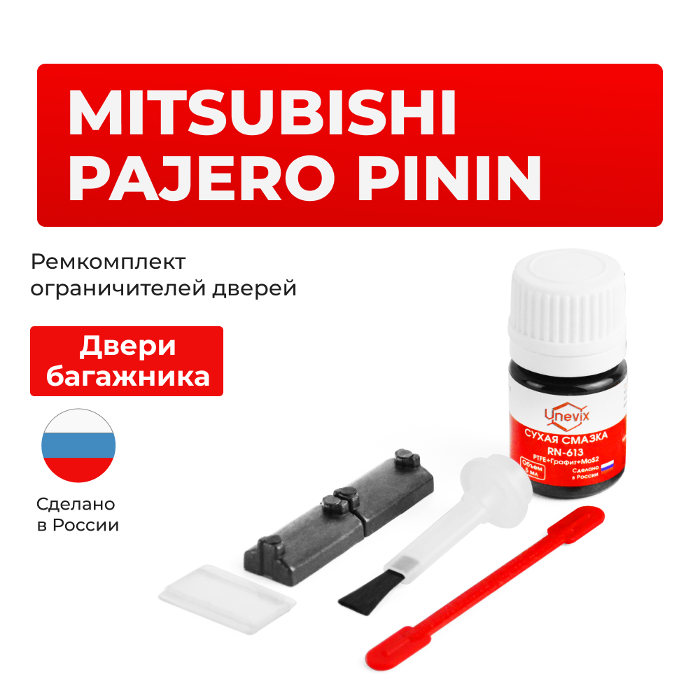 Ремкомплект ограничителя двери багажника Mitsubishi PININ [Кузов: H61…77] (ТИП 95) 1998-2007
