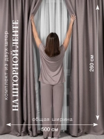 Комплект штор на шторной ленте 250х260 см - 2 шт