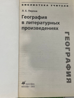 Книга "География в литературных произведениях"