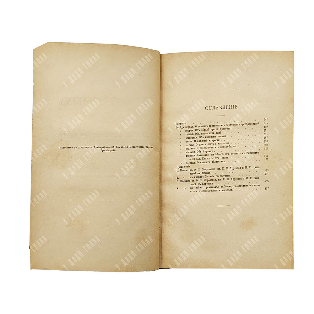 Книга бесед Протопопа Аввакума, 1917.